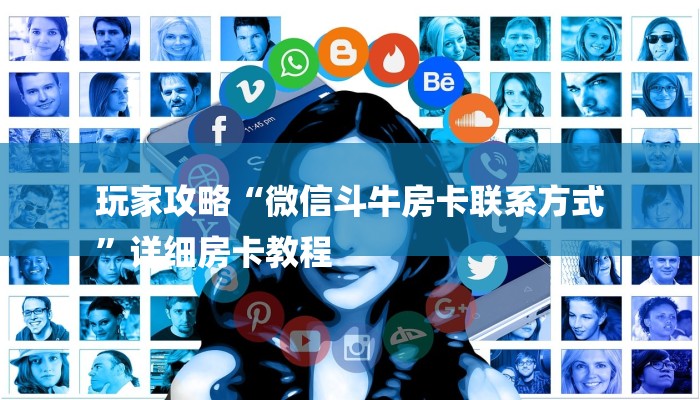 秒懂教程“炸金花房卡代理微信”获取房卡教程