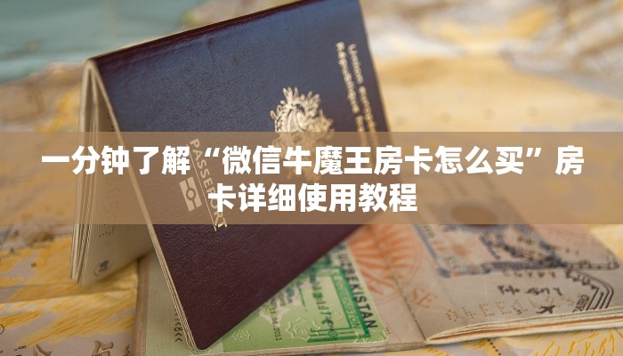 一分钟了解“微信牛魔王房卡怎么买”房卡详细使用教程