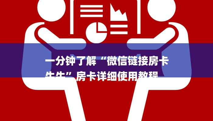 十分讲解!怎么开炸金花房间-链接找谁买-