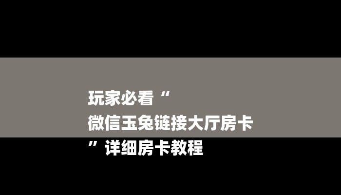 一分钟了解“微信H5群金花链接大厅房卡
”房卡详细使用教程