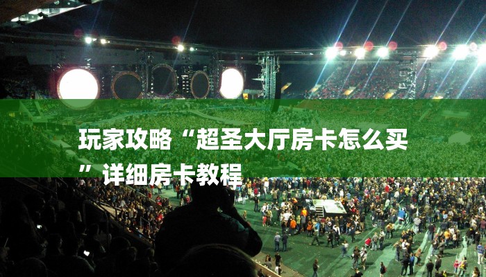 房卡攻略“狂飙大厅牛牛金花房卡”详细房卡教程