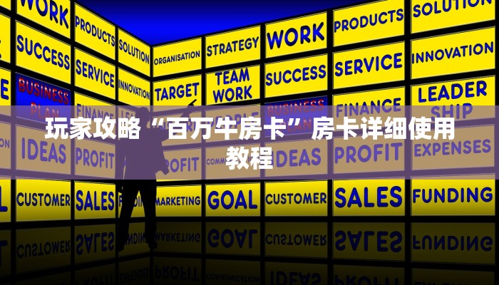 房卡攻略“狂飙大厅牛牛金花房卡”详细房卡教程