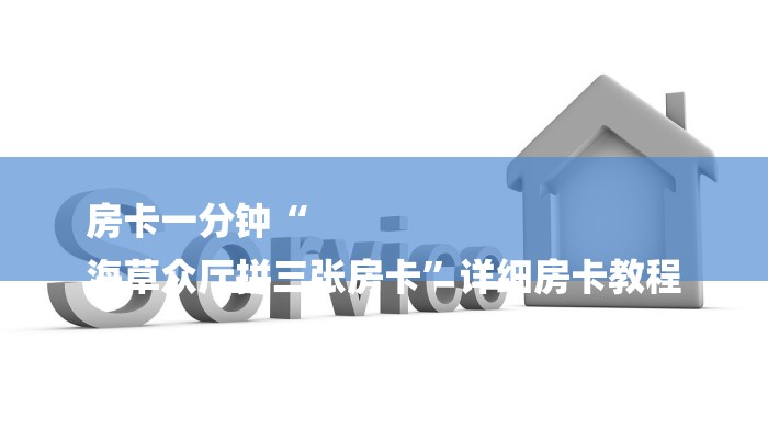 一分钟了解“微信H5群金花链接大厅房卡
”房卡详细使用教程