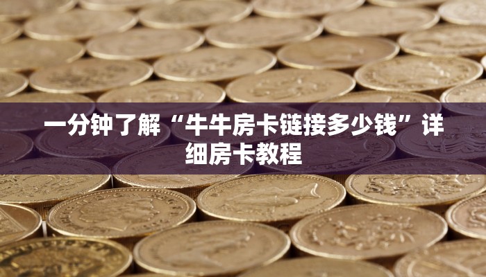 一分钟了解“牛牛房卡链接多少钱”详细房卡教程