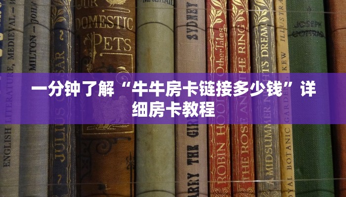 一分钟了解“牛牛房卡链接多少钱”详细房卡教程 一分钟了解“牛牛房卡链接多少钱”详细房卡教程