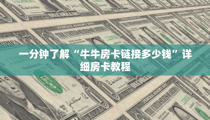 一分钟了解“牛牛房卡链接多少钱”详细房卡教程 一分钟了解“牛牛房卡链接多少钱”详细房卡教程