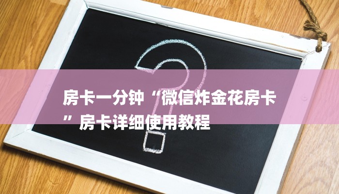 一分钟了解“微信H5群金花链接大厅房卡
”房卡详细使用教程