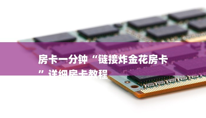 三分钟讲解“新皇豪互娱牛牛金花房卡”获取房卡方式 三分钟讲解“新皇豪互娱牛牛金花房卡”获取房卡方式