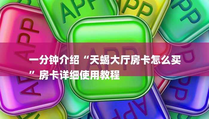 三分钟讲解“新皇豪互娱牛牛金花房卡”获取房卡方式