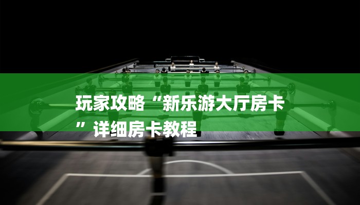 房卡一分钟“超稳大厅链接房卡科技
”详细房卡教程