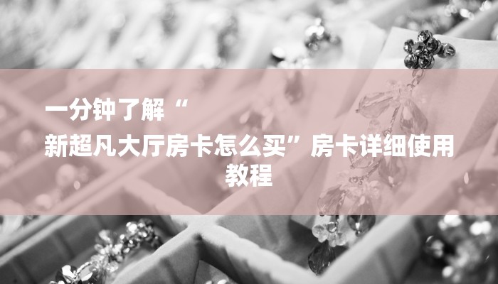 玩家必看“新众亿大房卡”房卡详细使用教程 玩家必看“新众亿大房卡”房卡详细使用教程