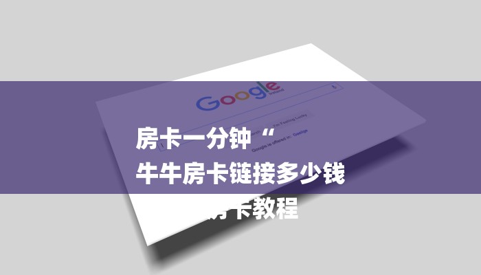 房卡一分钟“
牛牛房卡链接多少钱
”详细房卡教程 房卡一分钟“
牛牛房卡链接多少钱
”详细房卡教程