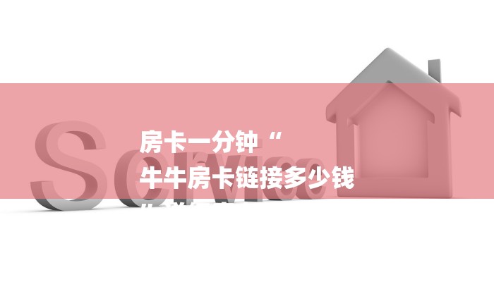 房卡一分钟“
牛牛房卡链接多少钱
”详细房卡教程 房卡一分钟“
牛牛房卡链接多少钱
”详细房卡教程