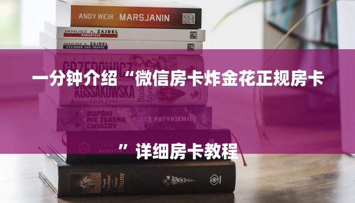 游戏玩家玩法详解文章“微信群里玩牌九怎么开设房间”详细房卡教程 游戏玩家玩法详解文章“微信群里玩牌九怎么开设房间”详细房卡教程