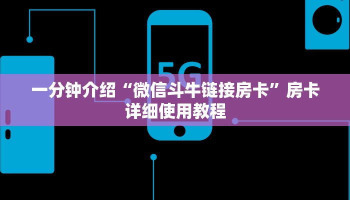 秒懂教程“好友怎么建斗牛模式房卡”获取房卡教程