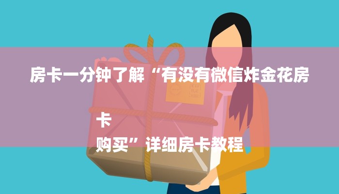 全渠道了解“蜜瓜大厅怎么买房卡”获取房卡教程 全渠道了解“蜜瓜大厅怎么买房卡”获取房卡教程
