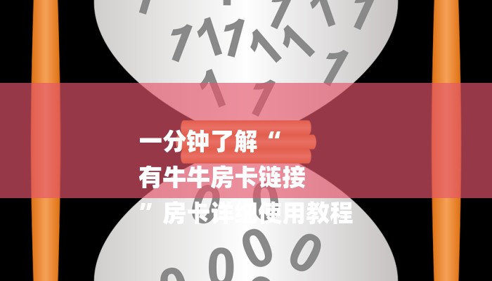 三分钟解答“新道游房卡链接”官方渠道安全 三分钟解答“新道游房卡链接”官方渠道安全