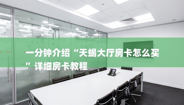 一分钟了解“微信链接金花房卡”详细房卡教程