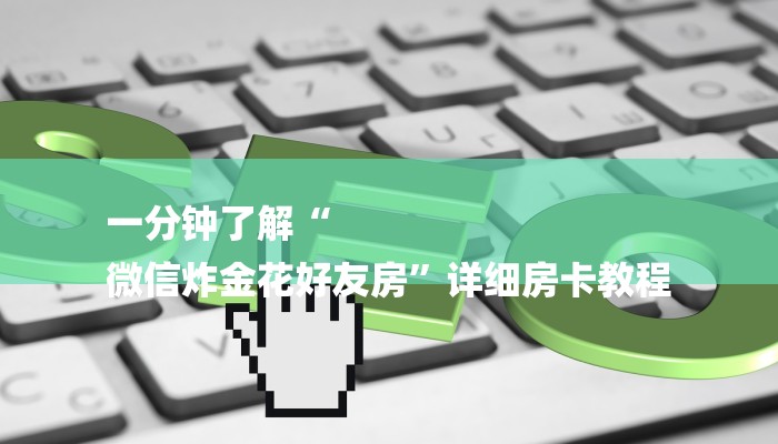 分享实测“微信上炸金花房间房卡-获取房卡教程 分享实测“微信上炸金花房间房卡-获取房卡教程