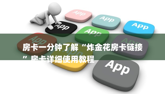 十分讲解!如何在微信里开金花房间-(详细分享开挂教程)