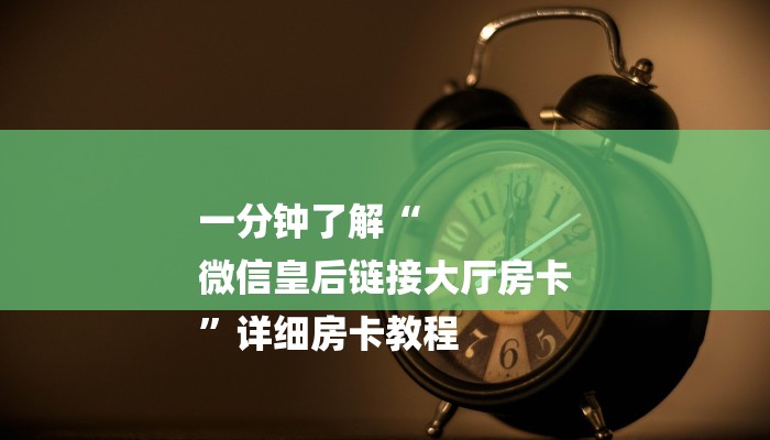分享实测“微信上炸金花房间房卡-获取房卡教程 分享实测“微信上炸金花房间房卡-获取房卡教程