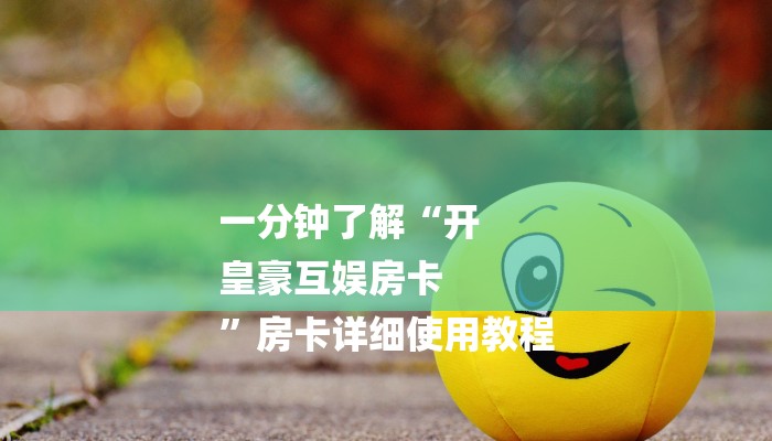 秒懂教程“新超圣拼十张房卡多少”获取房卡方式