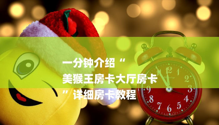三分钟解答“新道游房卡链接”官方渠道安全