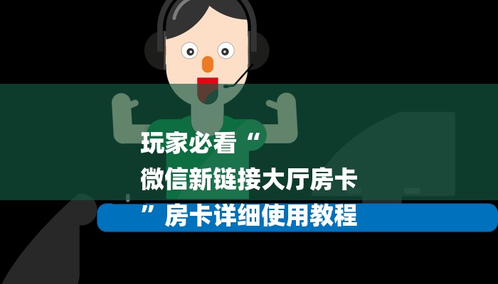 玩家知识“wepoker开挂透视教程”详细透视辅助教学