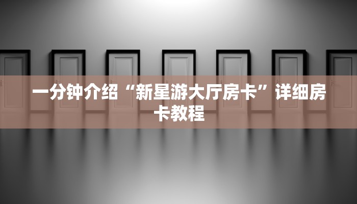 6分钟了解!随意玩正版房卡去哪里买-购买房卡介绍