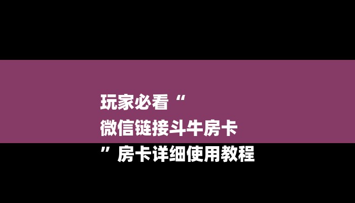玩家攻略推荐文章“微信金花房卡在哪里买”教程房卡分享