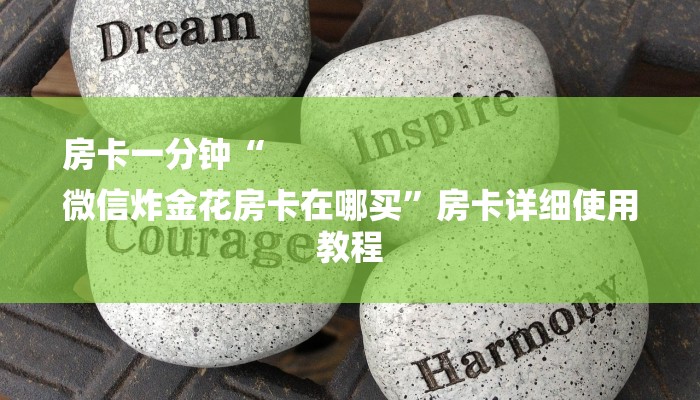 三分钟讲解“新天道大厅牛牛金花房卡 ”获取房卡方式