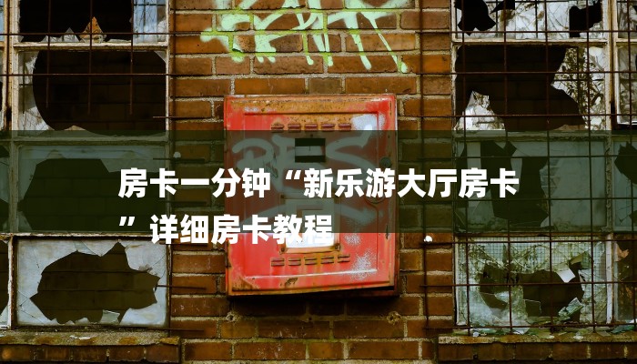 一分钟了解“微信新大圣链接大厅房卡
”详细房卡教程
