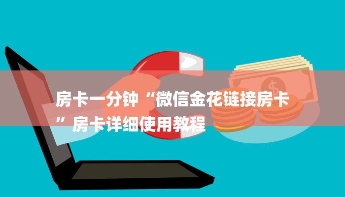 玩家攻略“微信大厅玩炸金花购买方式房卡”房卡详细使用教程 玩家攻略“微信大厅玩炸金花购买方式房卡”房卡详细使用教程