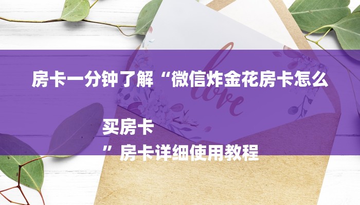 房卡一分钟了解“微信炸金花房卡怎么买房卡
”房卡详细使用教程 房卡一分钟了解“微信炸金花房卡怎么买房卡
”房卡详细使用教程