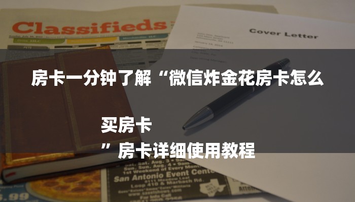 房卡一分钟了解“微信炸金花房卡怎么买房卡
”房卡详细使用教程 房卡一分钟了解“微信炸金花房卡怎么买房卡
”房卡详细使用教程