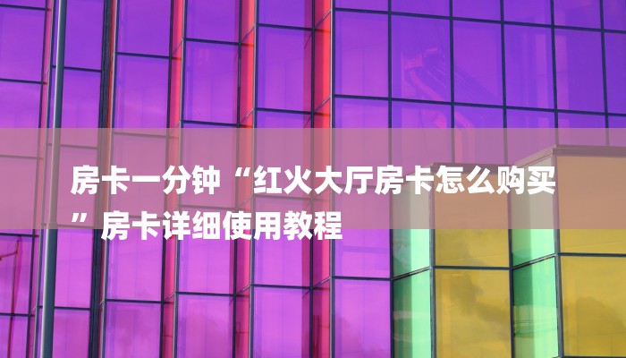 秒懂教程“斗战胜佛房卡哪里买”官方渠道安全 秒懂教程“斗战胜佛房卡哪里买”官方渠道安全