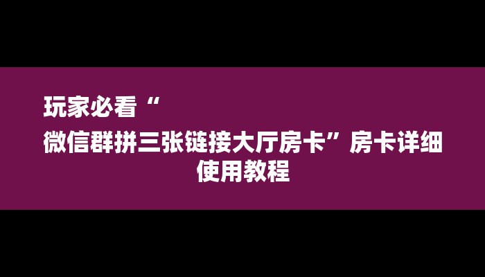 一分钟普及“微信斗牛连接房间”获取房卡方式