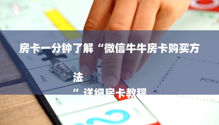 玩家攻略“微信大厅玩炸金花购买方式房卡”房卡详细使用教程 玩家攻略“微信大厅玩炸金花购买方式房卡”房卡详细使用教程