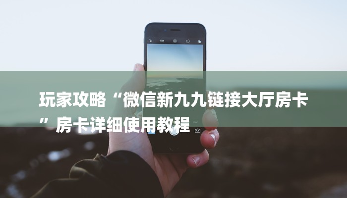 秒懂教程“斗战胜佛房卡哪里买”官方渠道安全