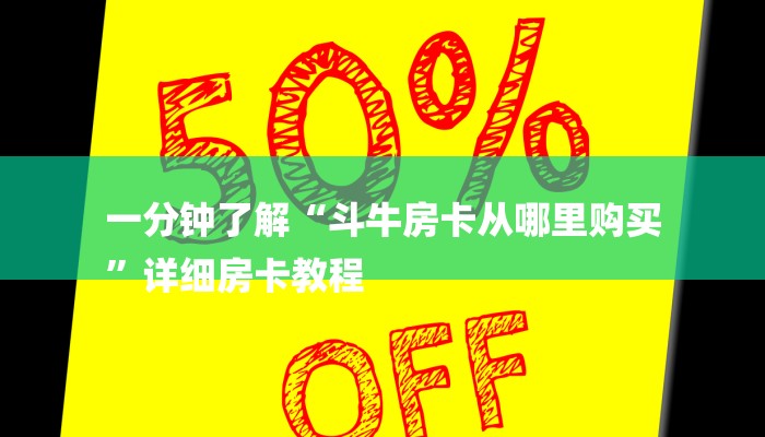 一分钟了解“斗牛房卡从哪里购买
”详细房卡教程