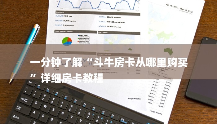 一分钟了解“斗牛房卡从哪里购买
”详细房卡教程