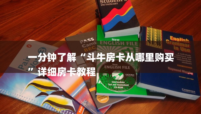 一分钟了解“斗牛房卡从哪里购买
”详细房卡教程