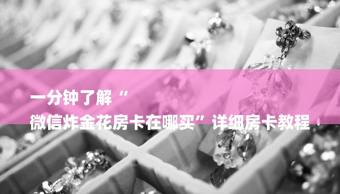 房卡一分钟“青鸟大厅拼三张房卡”房卡详细使用教程