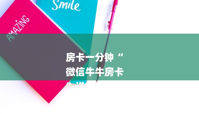 玩家必看“微信斗牛大厅链接房卡”详细房卡教程