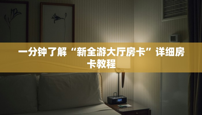 房卡一分钟了解“神盾大厅房卡”详细房卡教程 房卡一分钟了解“神盾大厅房卡”详细房卡教程