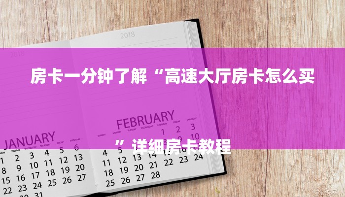 房卡一分钟了解“炸金花房卡链接”房卡详细使用教程 房卡一分钟了解“炸金花房卡链接”房卡详细使用教程