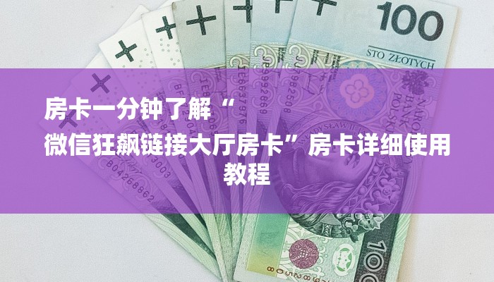 玩家必看“微信斗牛大厅链接房卡”详细房卡教程