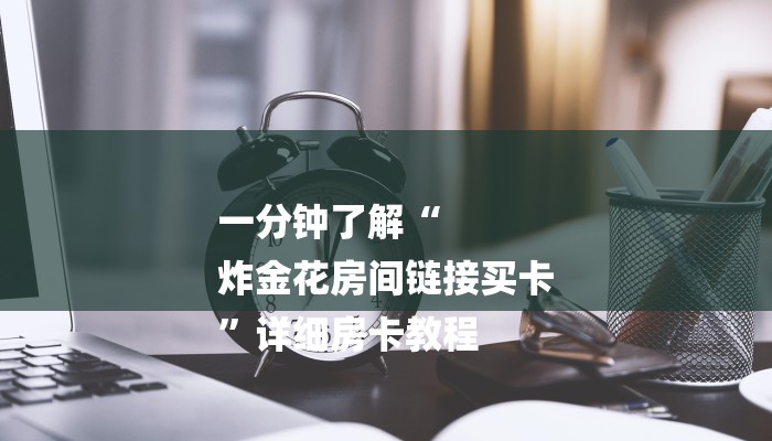 基本科普微信链接拼三张房卡-链接找谁买-