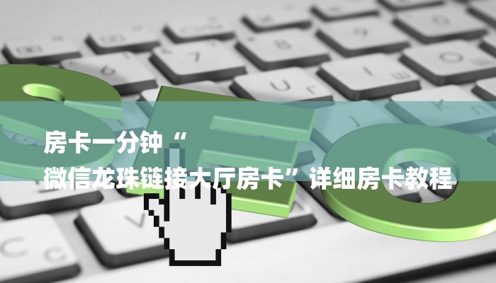 基本科普微信链接拼三张房卡-链接找谁买-