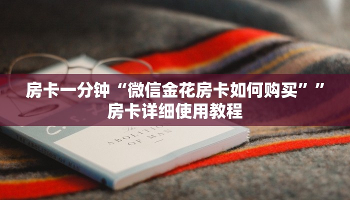 玩家攻略“微信开房间链接大厅房卡”房卡详细使用教程